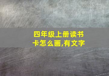 四年级上册读书卡怎么画,有文字