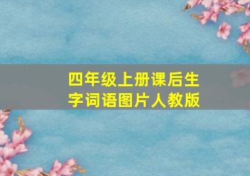 四年级上册课后生字词语图片人教版