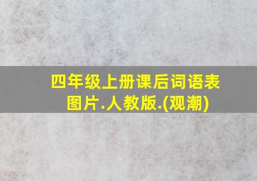 四年级上册课后词语表图片.人教版.(观潮)