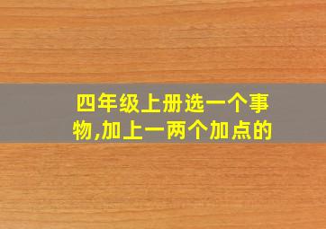 四年级上册选一个事物,加上一两个加点的