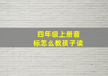 四年级上册音标怎么教孩子读