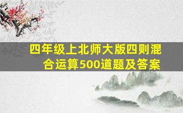 四年级上北师大版四则混合运算500道题及答案