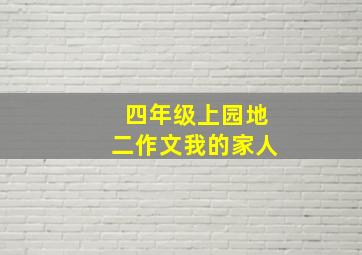 四年级上园地二作文我的家人