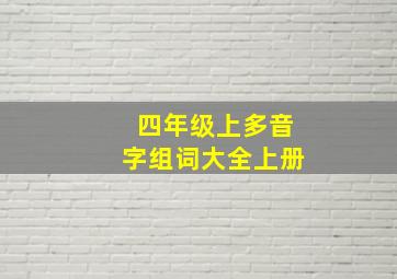 四年级上多音字组词大全上册