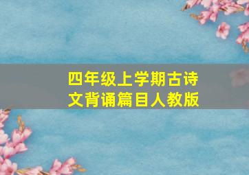 四年级上学期古诗文背诵篇目人教版