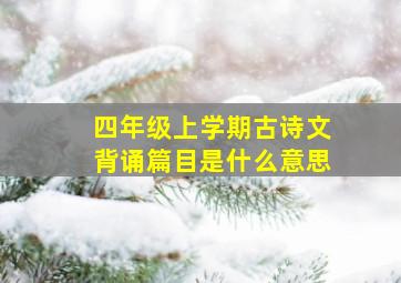 四年级上学期古诗文背诵篇目是什么意思