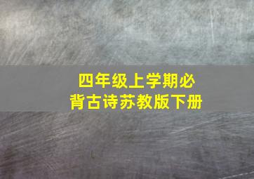 四年级上学期必背古诗苏教版下册