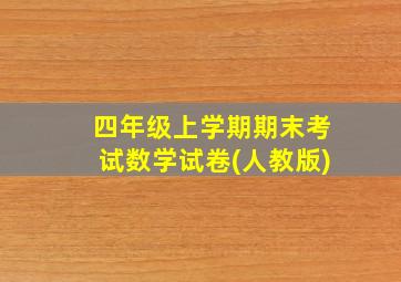 四年级上学期期末考试数学试卷(人教版)