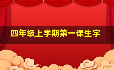 四年级上学期第一课生字