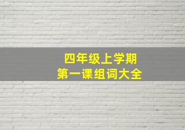 四年级上学期第一课组词大全