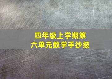 四年级上学期第六单元数学手抄报