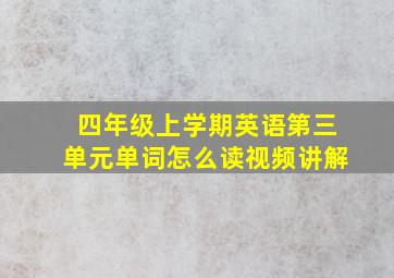 四年级上学期英语第三单元单词怎么读视频讲解