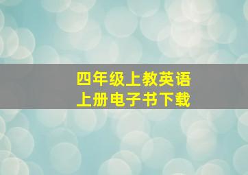 四年级上教英语上册电子书下载