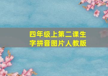 四年级上第二课生字拼音图片人教版