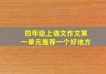 四年级上语文作文第一单元推荐一个好地方