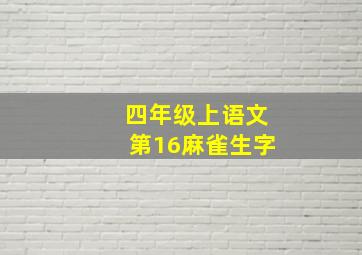 四年级上语文第16麻雀生字