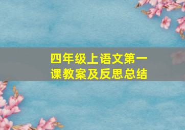 四年级上语文第一课教案及反思总结