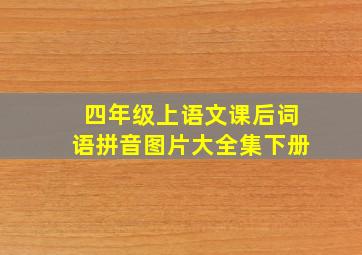 四年级上语文课后词语拼音图片大全集下册