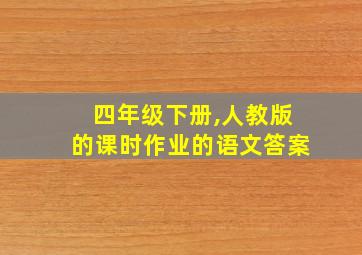 四年级下册,人教版的课时作业的语文答案