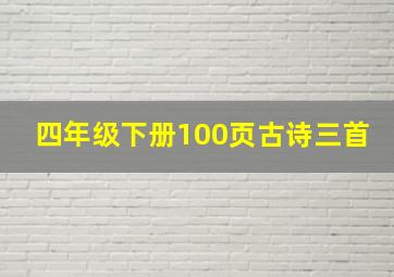 四年级下册100页古诗三首