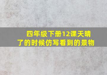 四年级下册12课天晴了的时候仿写看到的景物