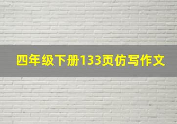 四年级下册133页仿写作文