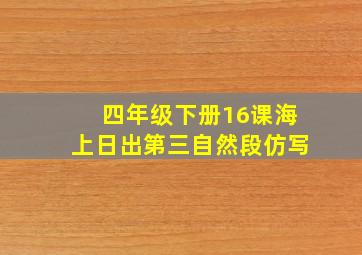 四年级下册16课海上日出第三自然段仿写