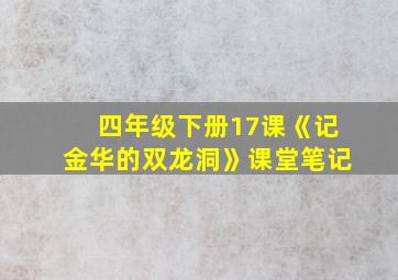 四年级下册17课《记金华的双龙洞》课堂笔记