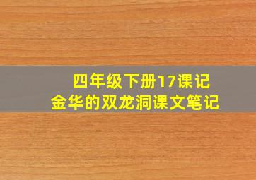 四年级下册17课记金华的双龙洞课文笔记