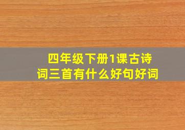 四年级下册1课古诗词三首有什么好句好词