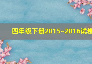 四年级下册2015~2016试卷