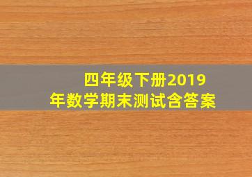 四年级下册2019年数学期末测试含答案