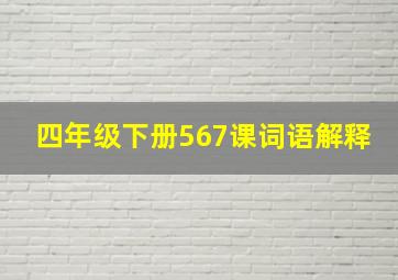 四年级下册567课词语解释