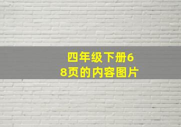 四年级下册68页的内容图片