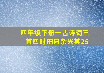 四年级下册一古诗词三首四时田园杂兴其25