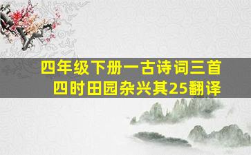 四年级下册一古诗词三首四时田园杂兴其25翻译