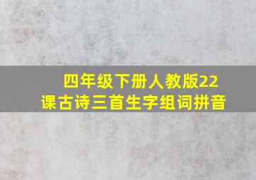 四年级下册人教版22课古诗三首生字组词拼音