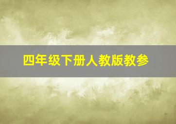 四年级下册人教版教参