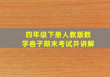 四年级下册人教版数学卷子期末考试并讲解