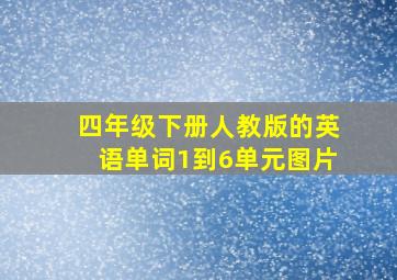 四年级下册人教版的英语单词1到6单元图片