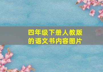 四年级下册人教版的语文书内容图片