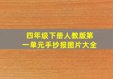 四年级下册人教版第一单元手抄报图片大全