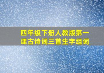 四年级下册人教版第一课古诗词三首生字组词