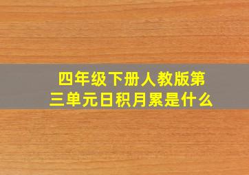 四年级下册人教版第三单元日积月累是什么