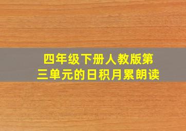 四年级下册人教版第三单元的日积月累朗读