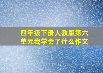 四年级下册人教版第六单元我学会了什么作文