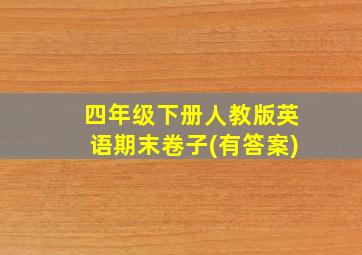 四年级下册人教版英语期末卷子(有答案)