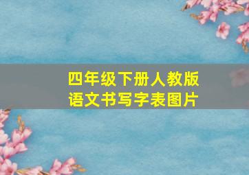 四年级下册人教版语文书写字表图片