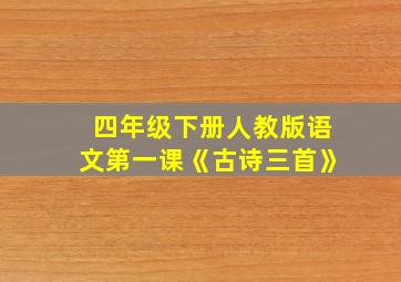 四年级下册人教版语文第一课《古诗三首》