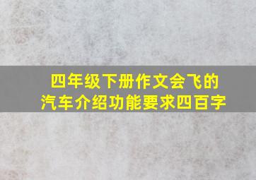 四年级下册作文会飞的汽车介绍功能要求四百字